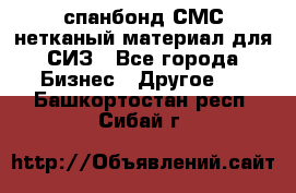 спанбонд СМС нетканый материал для СИЗ - Все города Бизнес » Другое   . Башкортостан респ.,Сибай г.